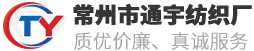 常州市通宇纺织厂